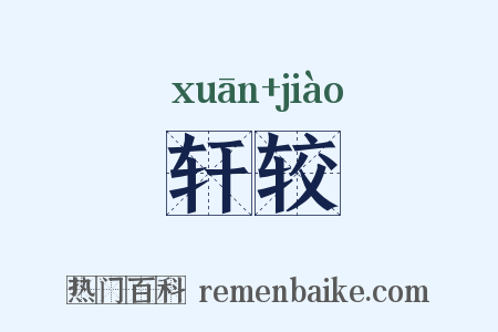 轩较是什么意思的图片